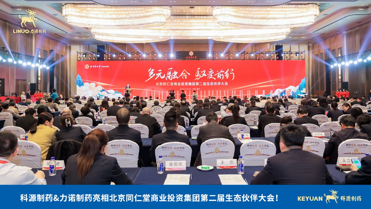 力諾制藥亮相北京同仁堂商業(yè)投資集團(tuán)第二屆生態(tài)伙伴大會(huì)！